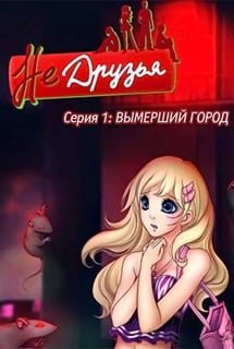 Не друзья: Вымерший город
