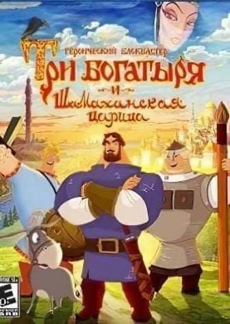 Три Богатыря и Шамаханская царица (игра) - скачать торрент бесплатно на ПК