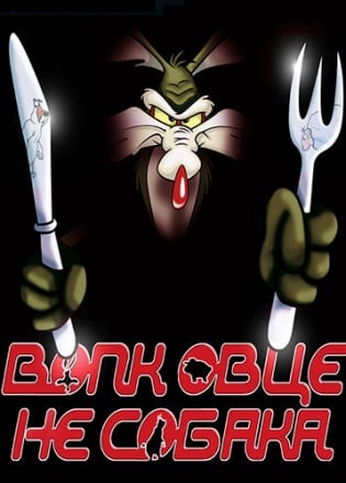 Волк Овце не Собака