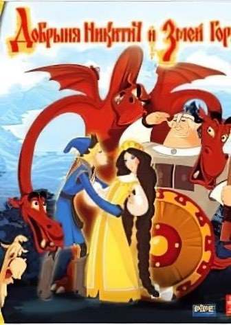 Добрыня Никитич и Змей Горыныч (игра) - скачать торрент бесплатно на ПК
