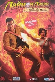 Даймон Джонс: Амулет мира