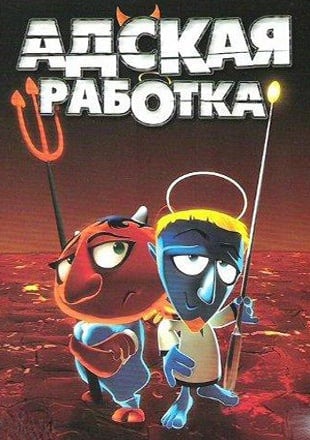 Адская Работка