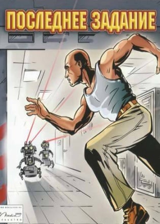 Последнее задание (игра)
