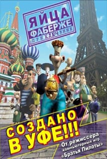 Яйца Фаберже. Приключение