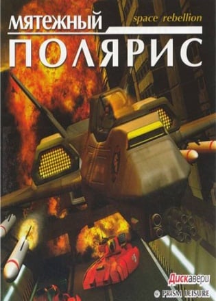 Мятежный Полярис