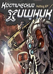 Космический хищник