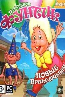 Поросенок Фунтик. Новые приключения