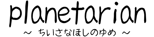 planetarian ~the reverie of a little planet~ logo