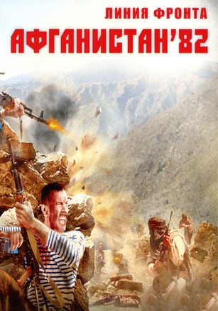 Линия фронта: Афганистан '82