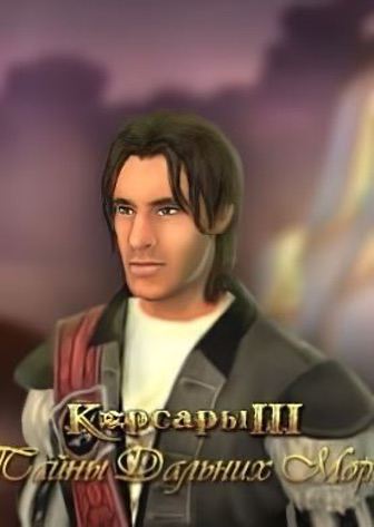 Корсары 3: Тайны Дальних Морей