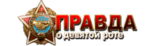 Правда о девятой роте logo