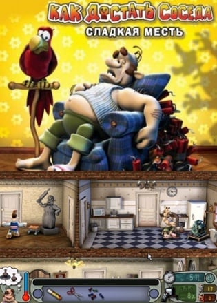 Как достать соседа. Сладкая месть