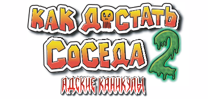 Как достать соседа 2: Адские каникулы logo