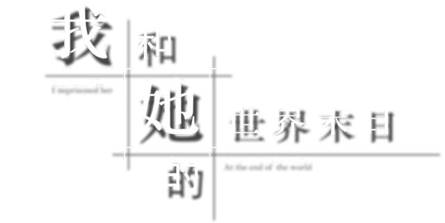 Our End of the World logo